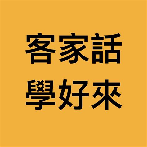 暗時你好|你會說客家話嗎？ 生活中常見的「HakkaFa」有這些 